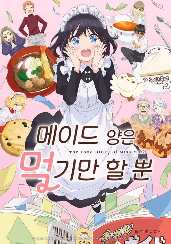 메이드 양은 먹기만 할 뿐