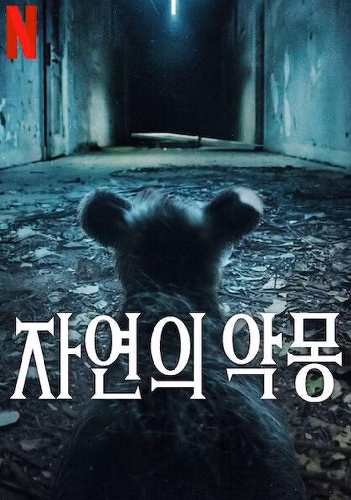 자연의 악몽