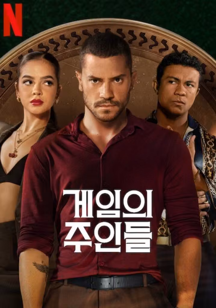 게임의 주인들
