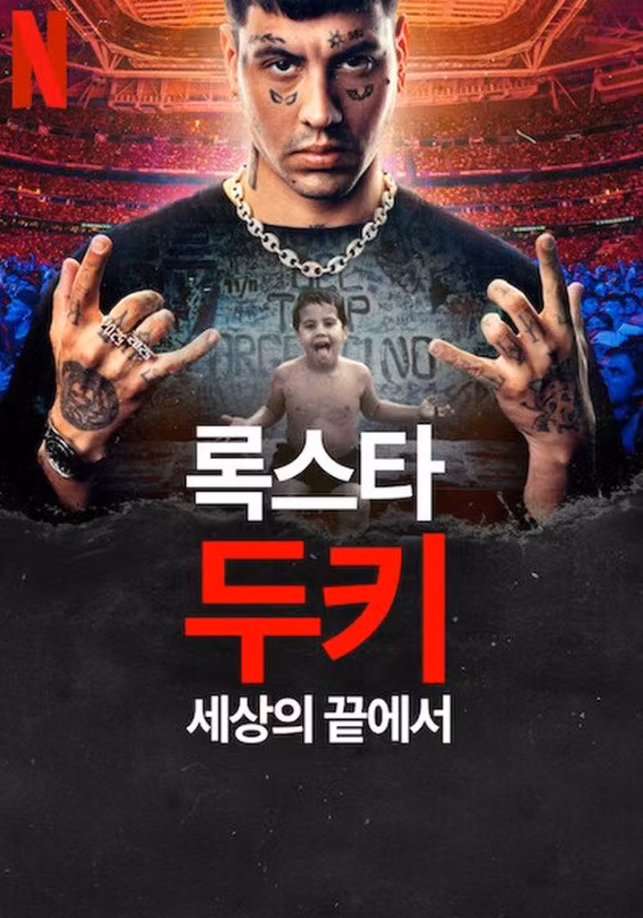 록스타 두키: 세상의 끝에서