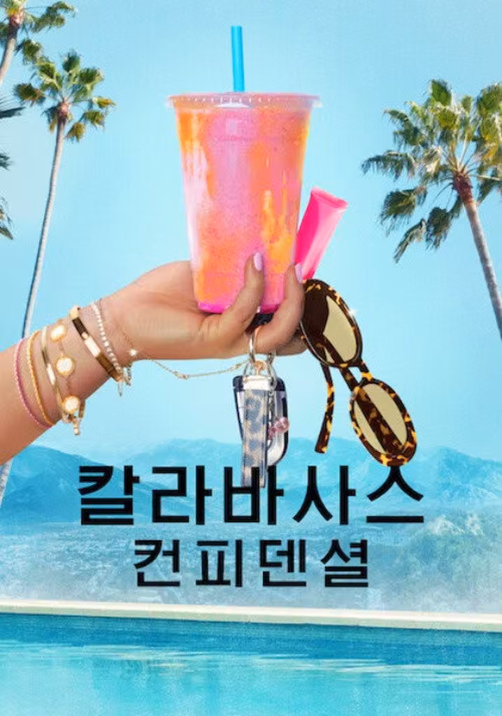 칼라바사스 컨피덴셜