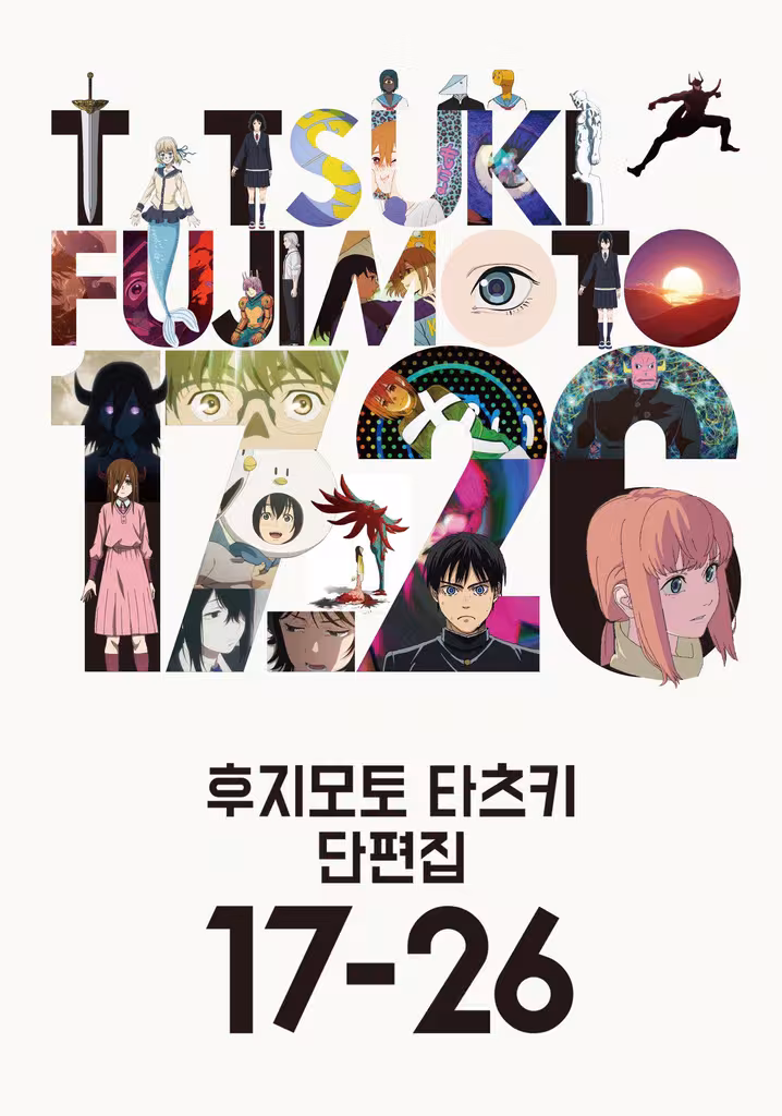 후지모토 타츠키 단편집 17-26