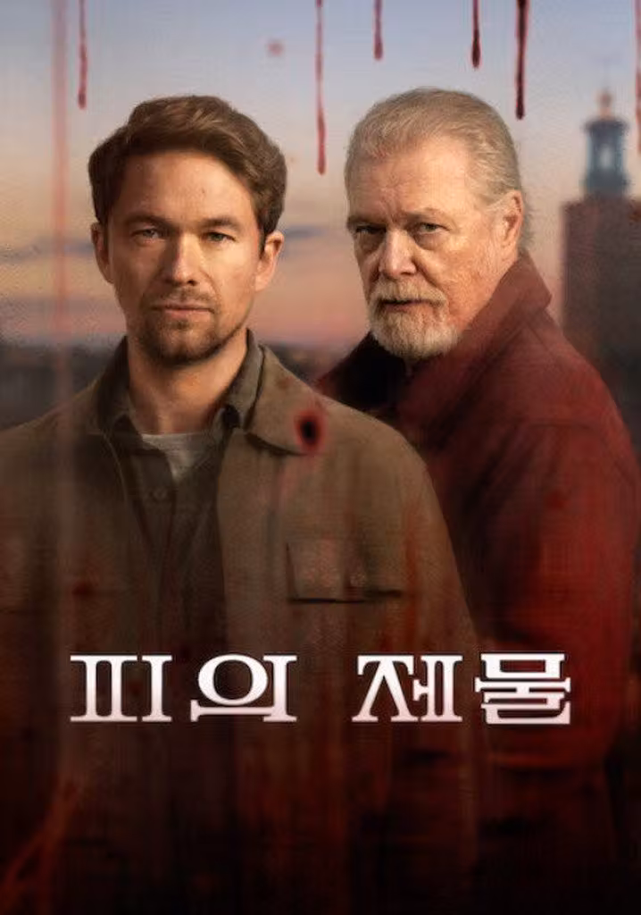 피의 제물