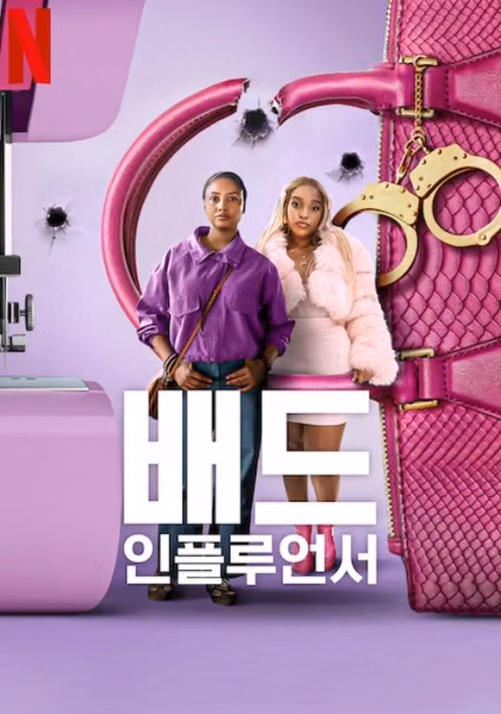 배드 인플루언서