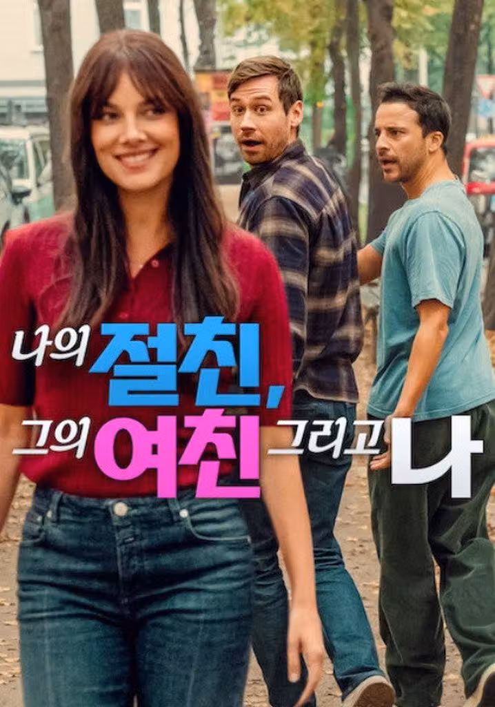 나의 절친, 그의 여친 그리고 나