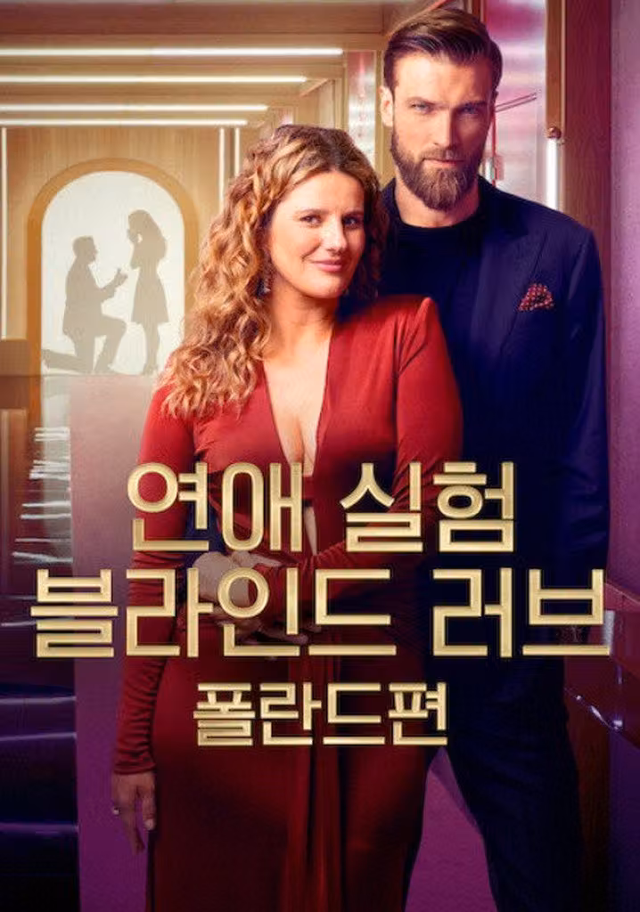 연애 실험: 블라인드 러브 폴란드편