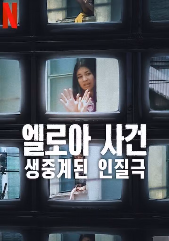 엘로아 사건: 생중계된 인질극