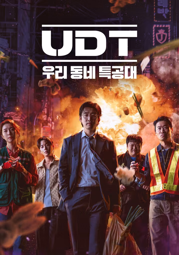 UDT: 우리 동네 특공대