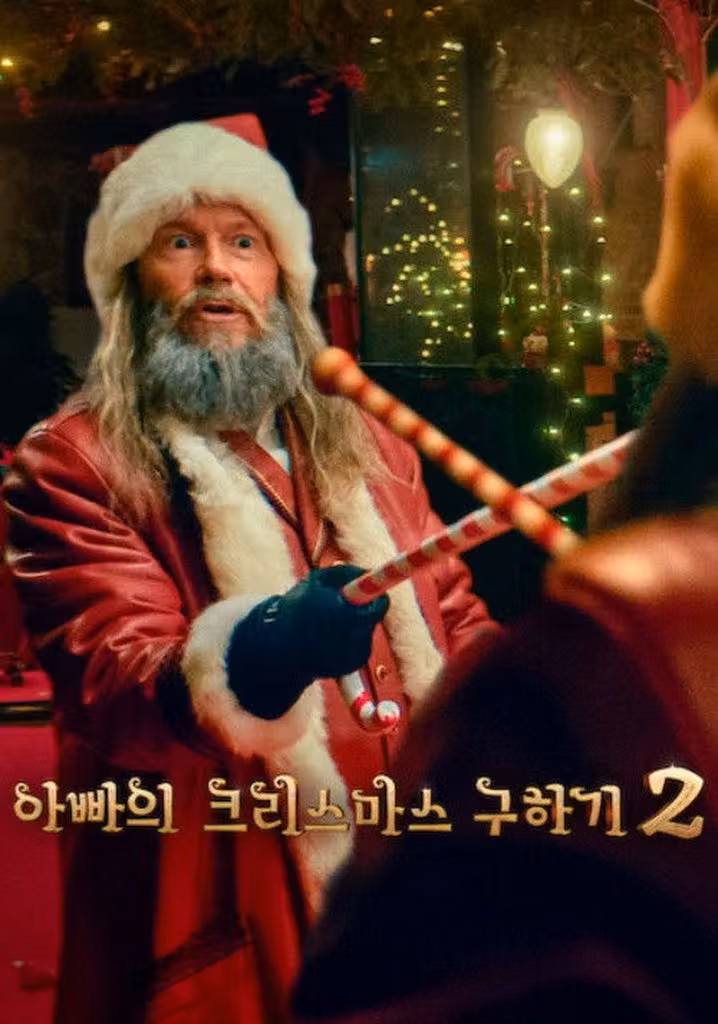 아빠의 크리스마스 구하기 2