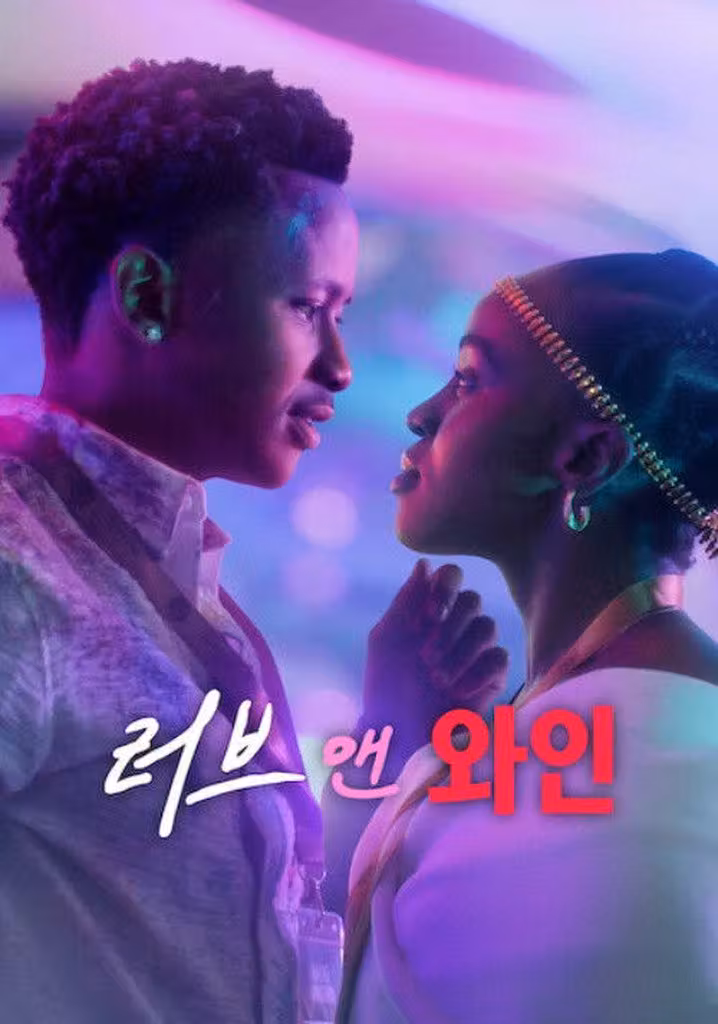 러브 앤 와인