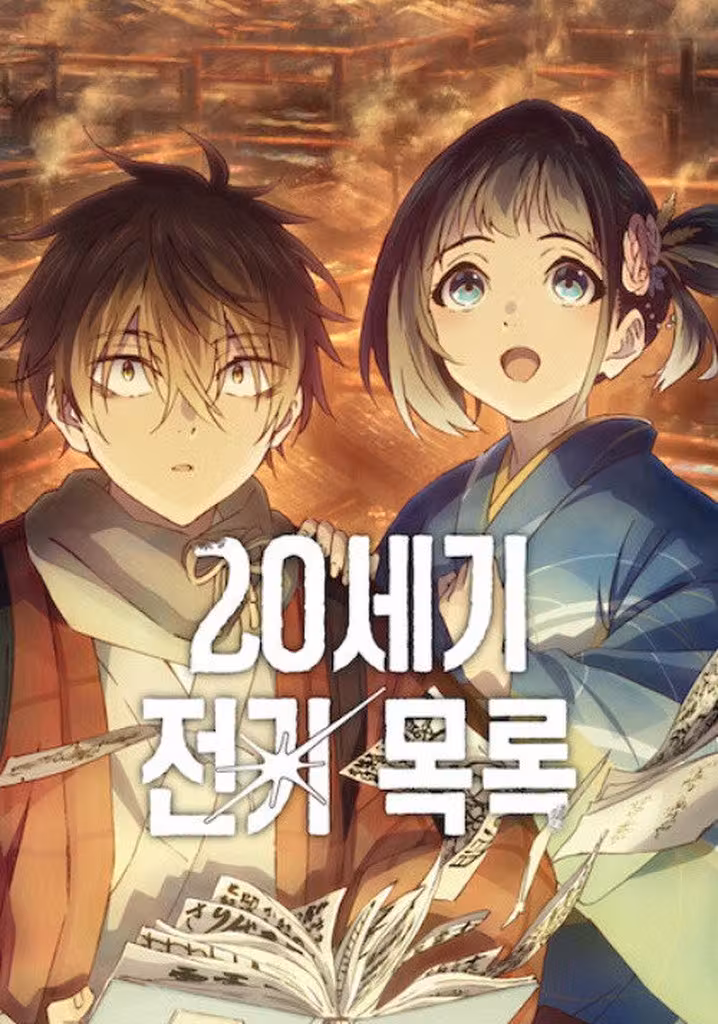 20세기 전기 목록