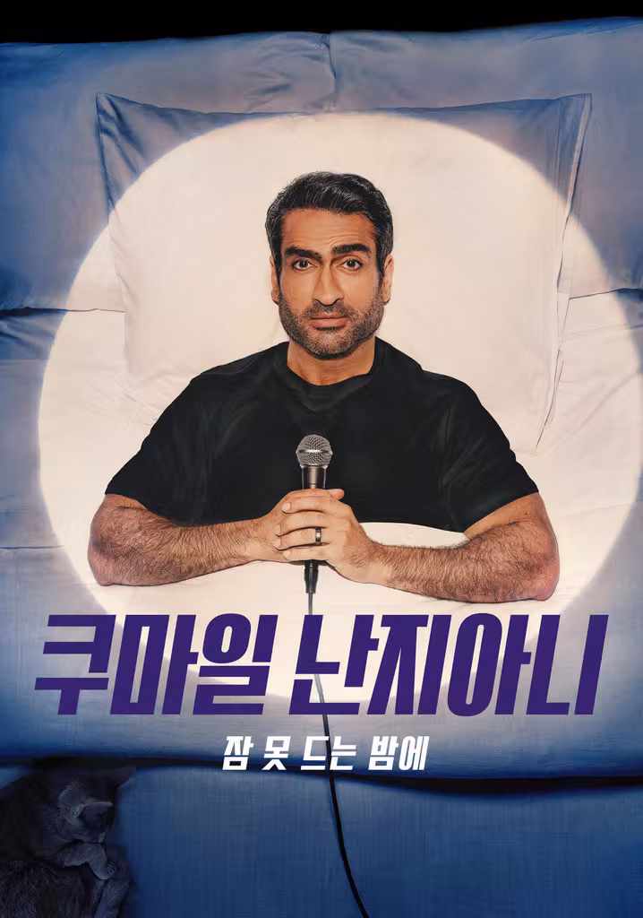 쿠마일 난지아니: 잠 못 드는 밤에