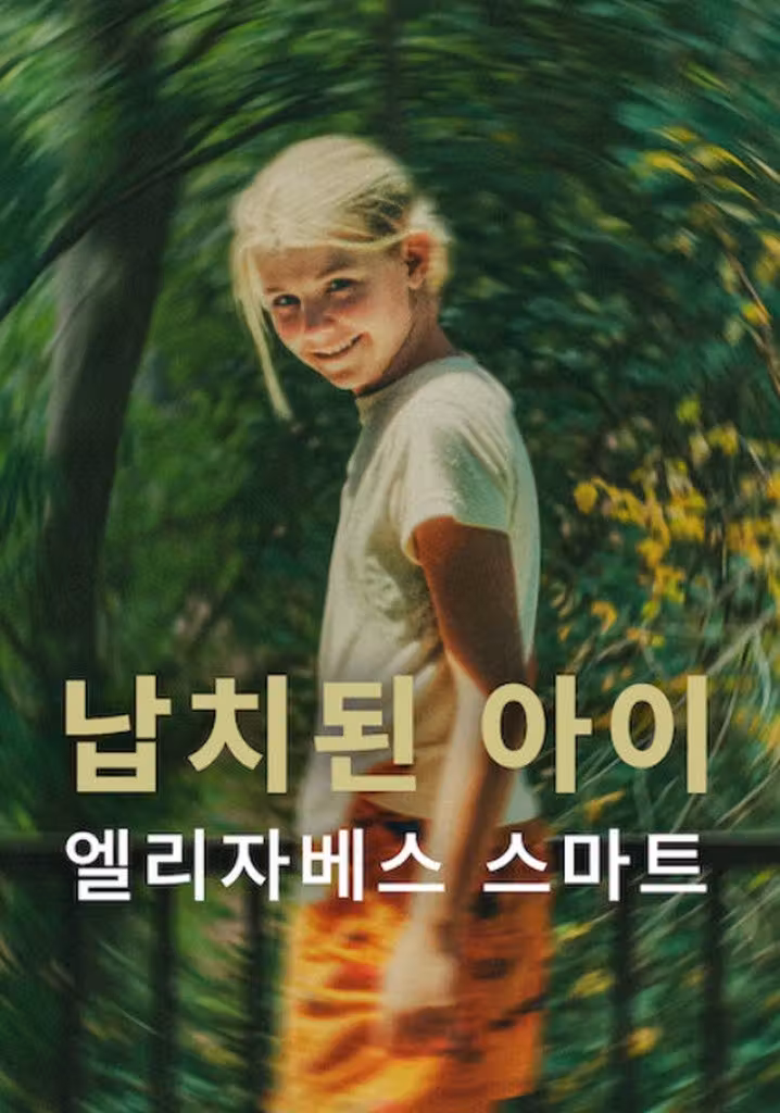 납치된 아이: 엘리자베스 스마트