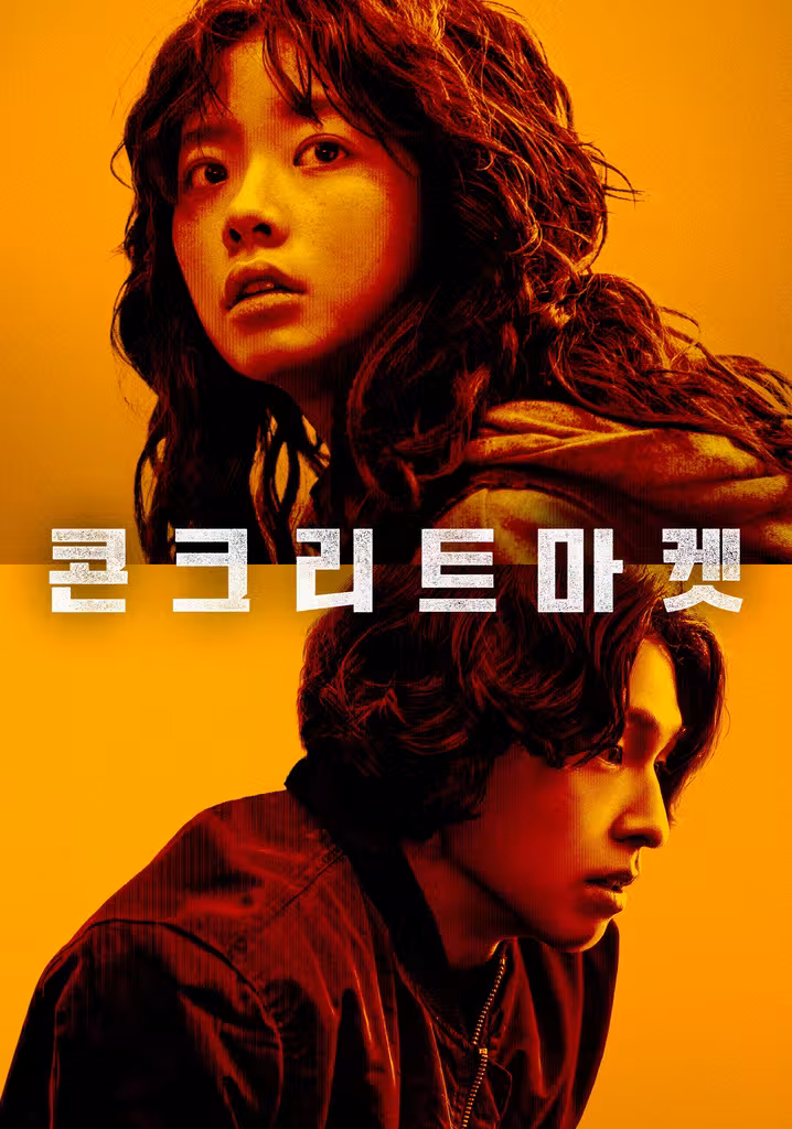 콘크리트마켓