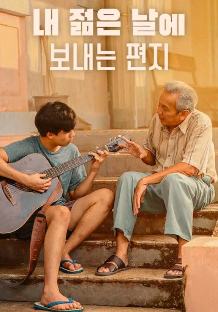 내 젊은 날에 보내는 편지