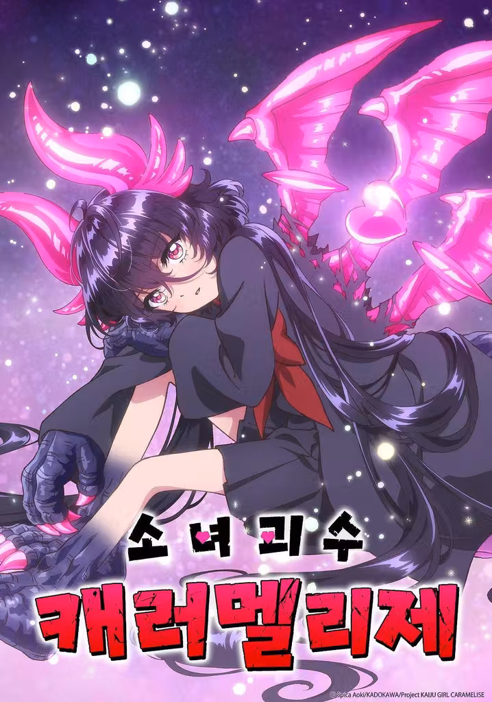 소녀 괴수 캐러멜리제