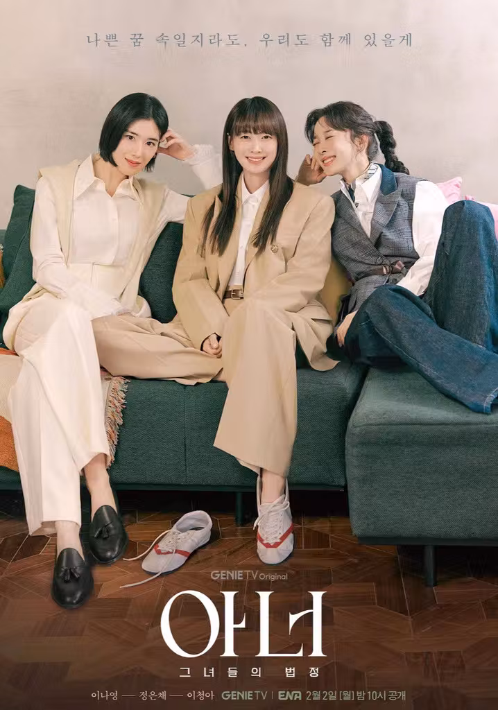 아너: 그녀들의 법정