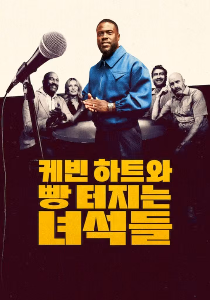 케빈 하트와 빵 터지는 녀석들