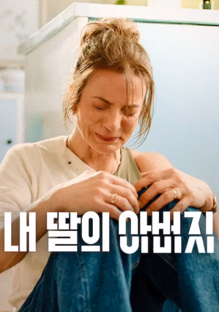 내 딸의 아버지