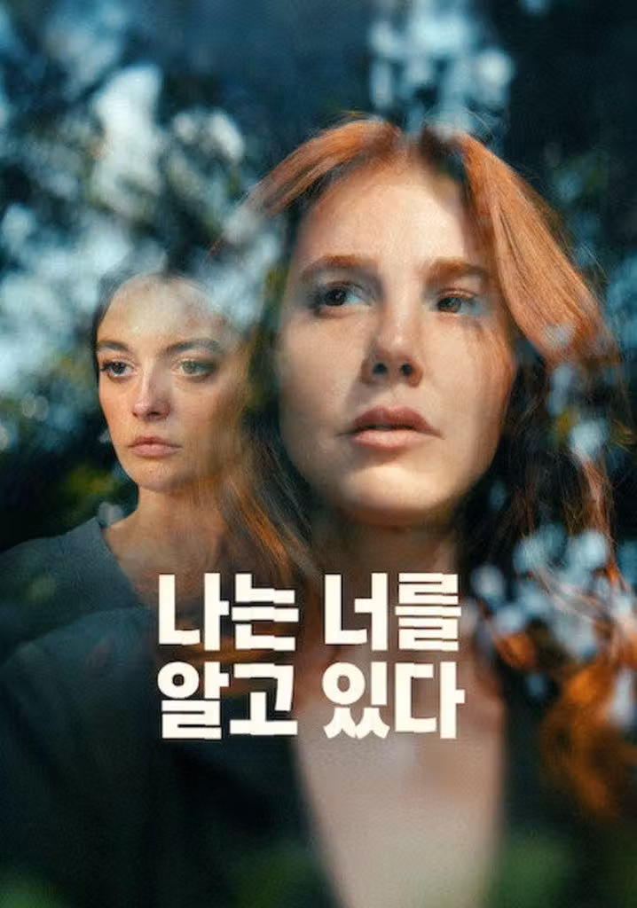 나는 너를 알고 있다