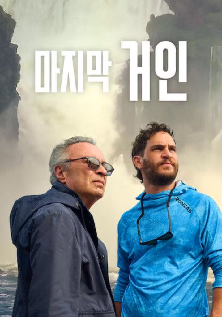 마지막 거인
