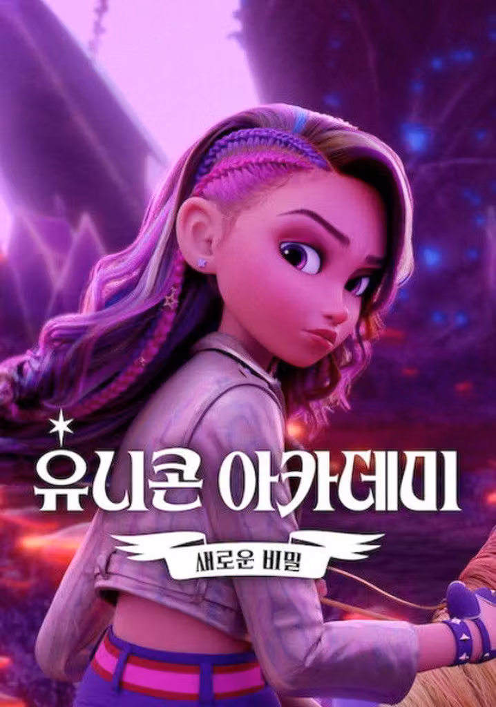 유니콘 아카데미: 새로운 비밀