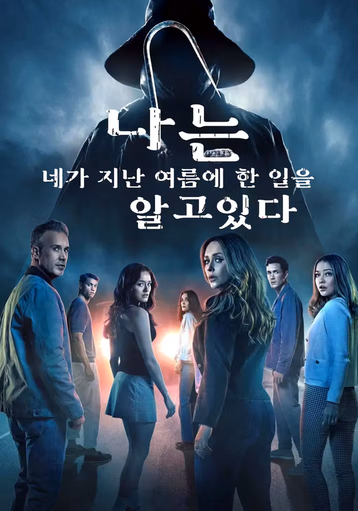 나는 네가 지난 여름에 한 일을 알고 있다