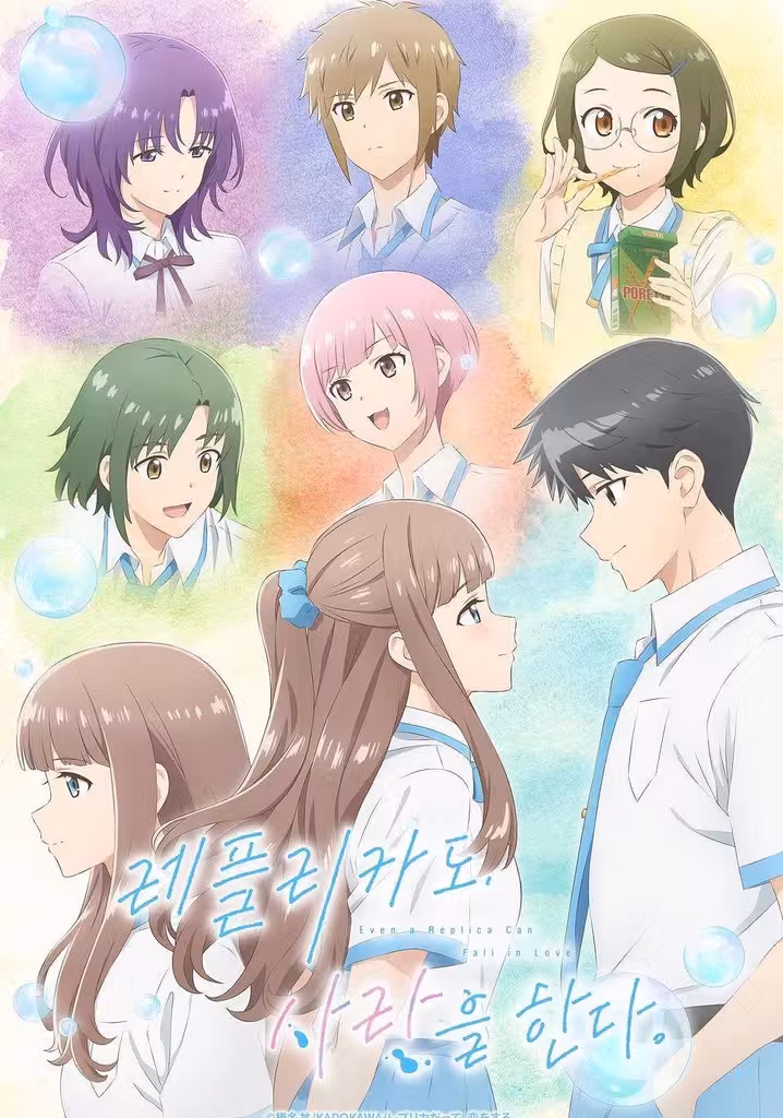 레플리카도, 사랑을 한다.