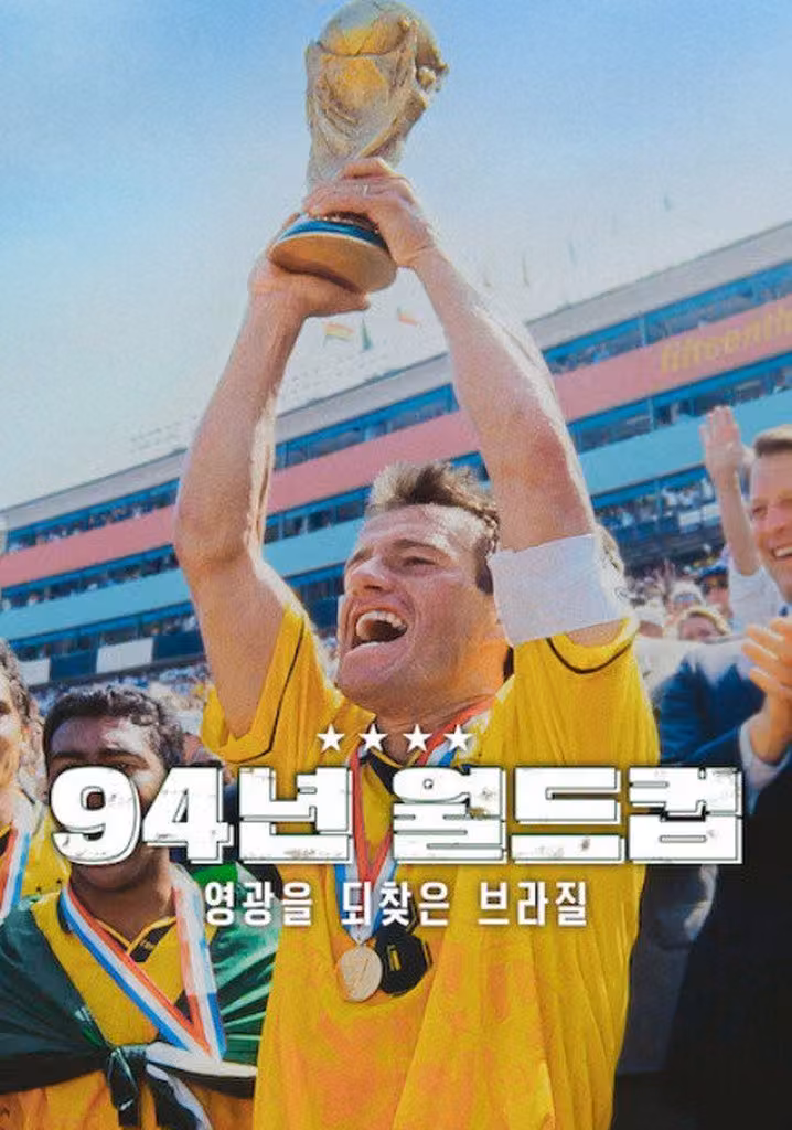94년 월드컵: 영광을 되찾은 브라질