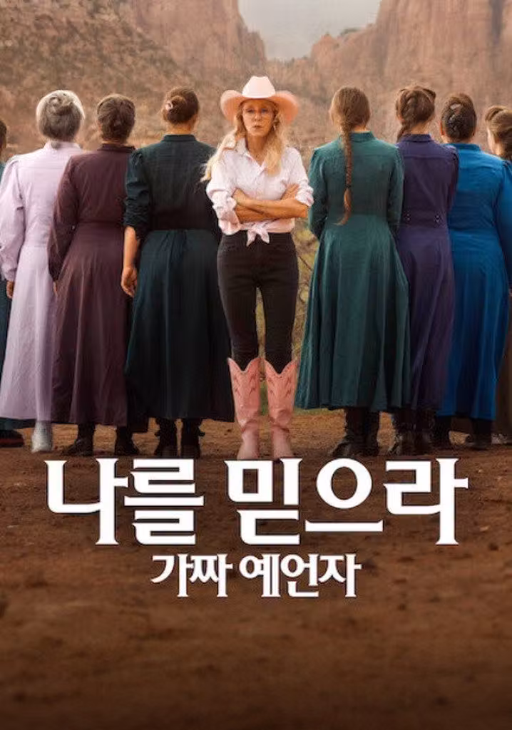나를 믿으라: 가짜 예언자