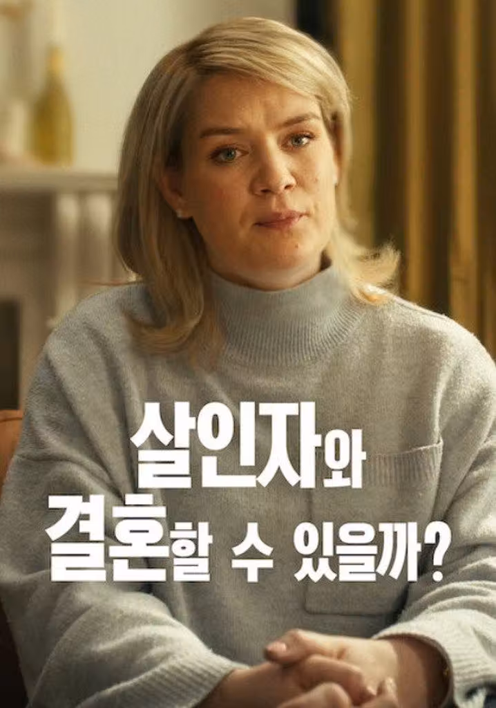 살인자와 결혼할 수 있을까?