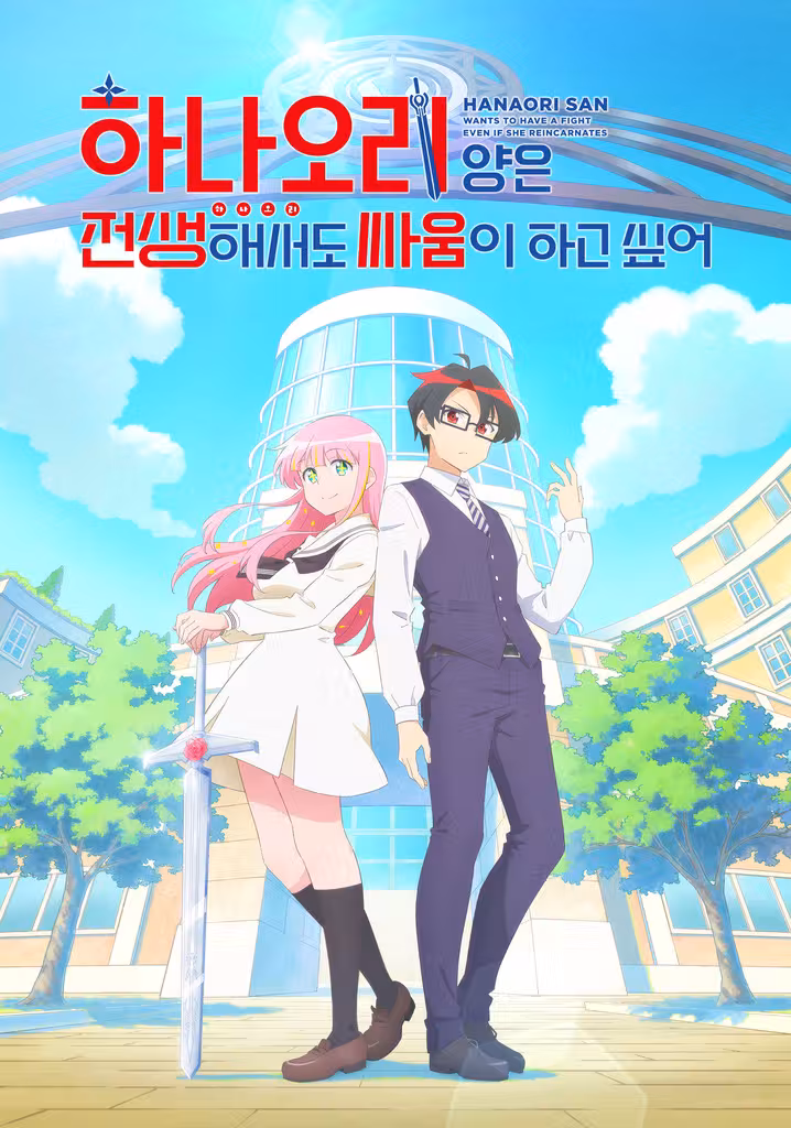 하나오리 양은 전생해서도 싸움이 하고 싶어