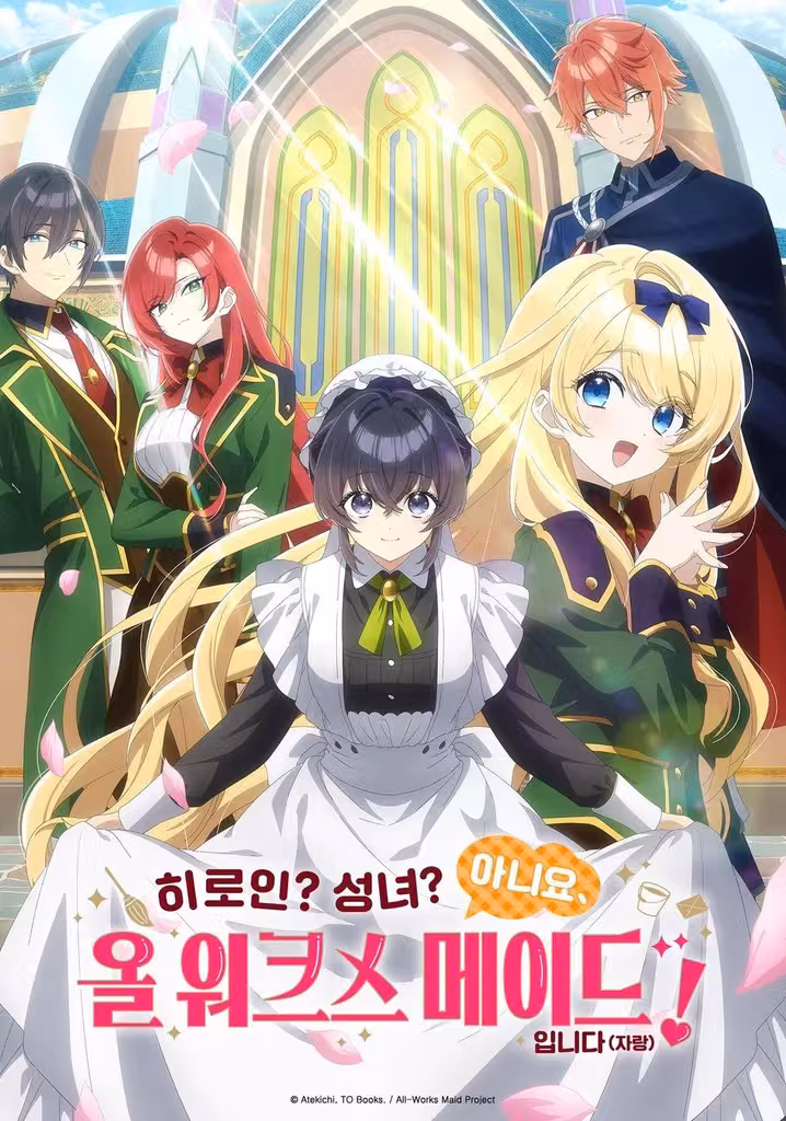 히로인? 성녀? 아니요, 올 워크스 메이드 입니다(자랑)!