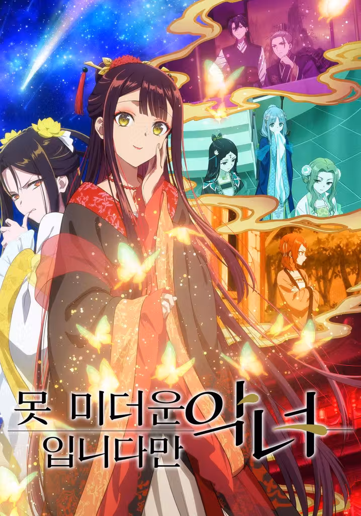 못 미더운 악녀입니다만