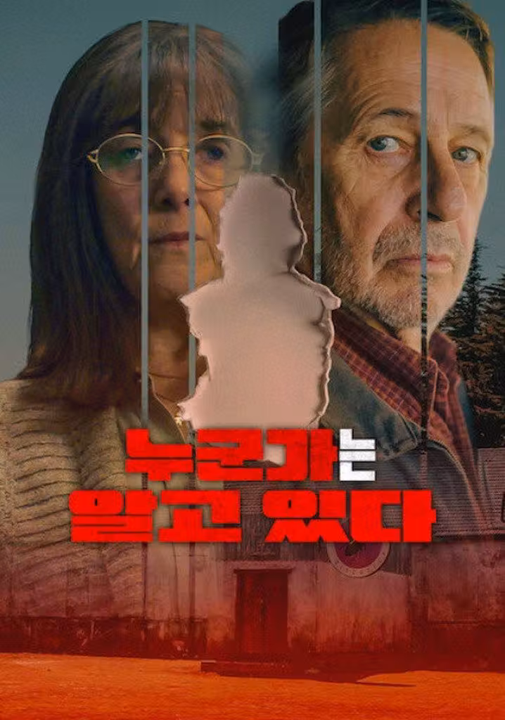 누군가는 알고 있다
