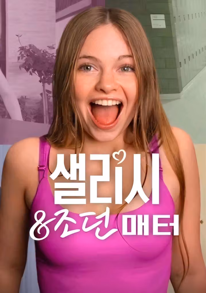 샐리시 & 조던 매터