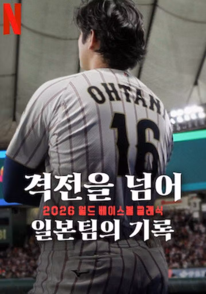 격전을 넘어: 2026 월드 베이스볼 클래식 일본팀의 기록