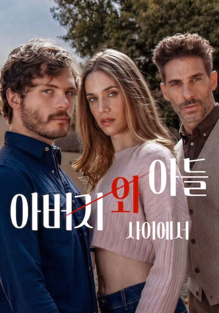 아버지와 아들 사이에서