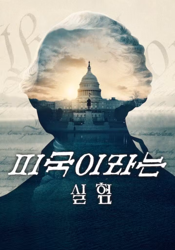미국이라는 실험