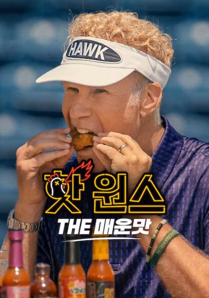 핫 원스: THE 매운맛