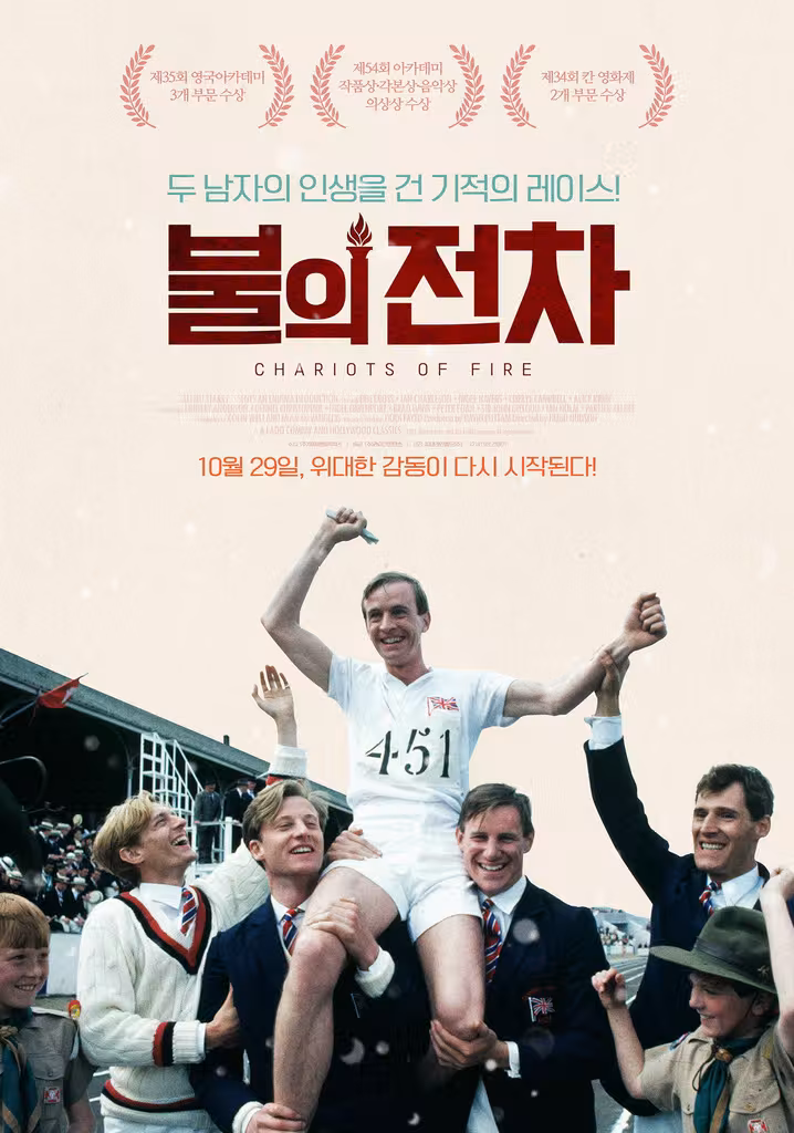 불의 전차