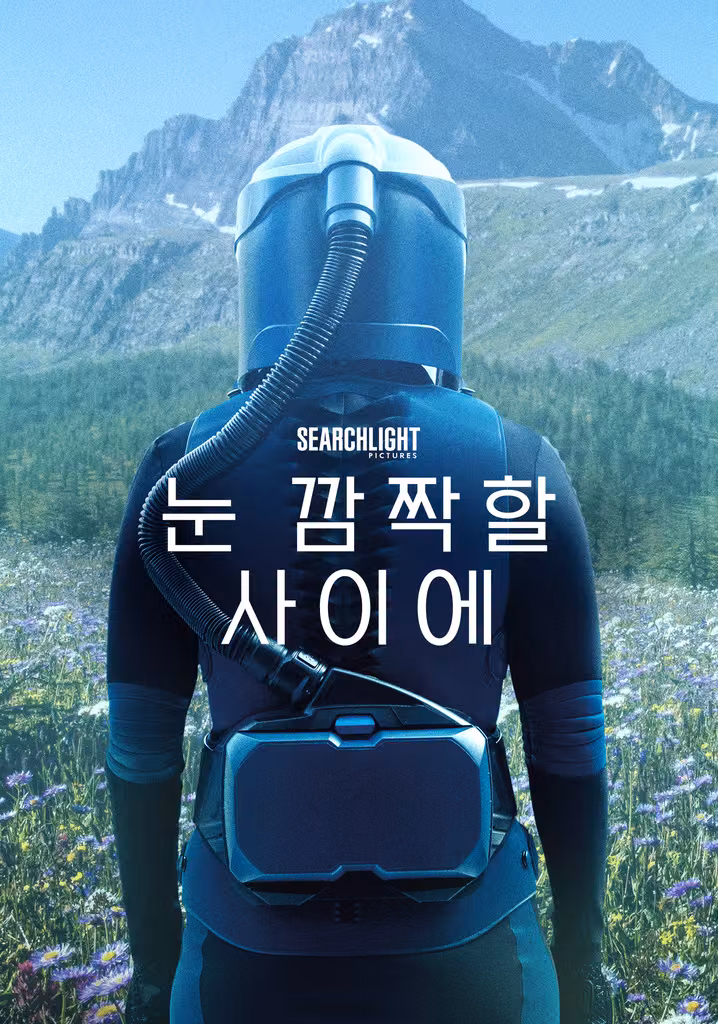 눈 깜짝할 사이에