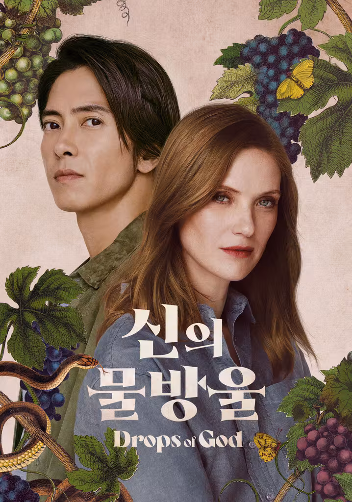 '신의 물방울' - Drops of God
