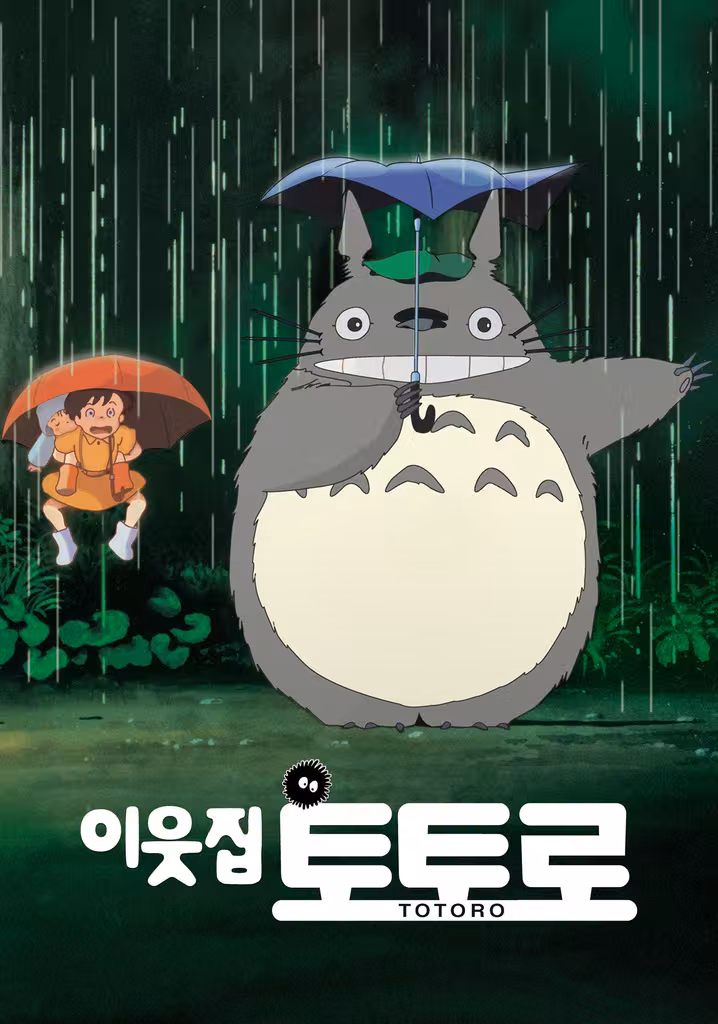 이웃집 토토로