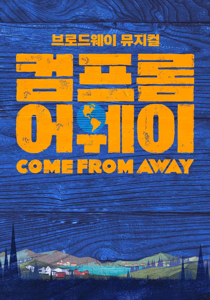 '컴 프롬 어웨이' - Come from Away
