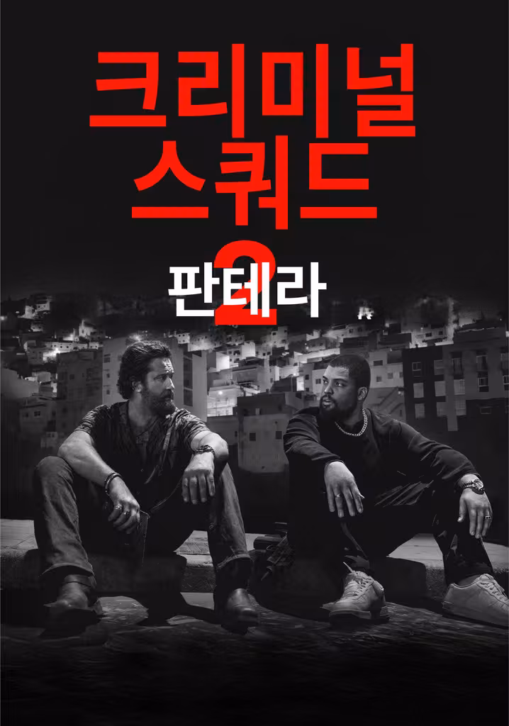 크리미널 스쿼드: 판테라