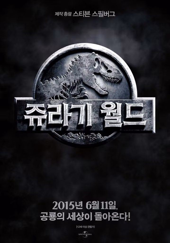 쥬라기 월드