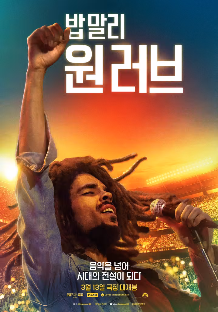 밥 말리: 원 러브
