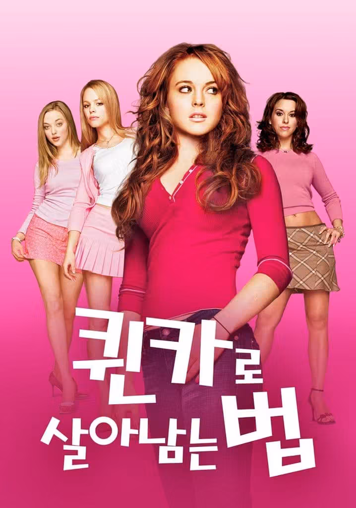 퀸카로 살아남는 법