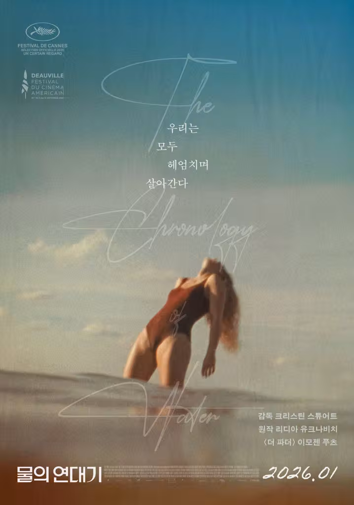 물의 연대기